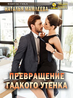 cover image of Превращение Гадкого утенка